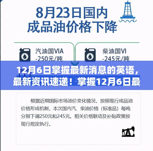 掌握最新消息英語學(xué)習(xí)攻略，12月6日英語資訊速遞與最新消息學(xué)習(xí)指南