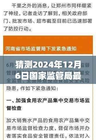 國家監(jiān)管局最新通知預(yù)測與深度解讀，揭秘未來趨勢（2024年12月6日更新）