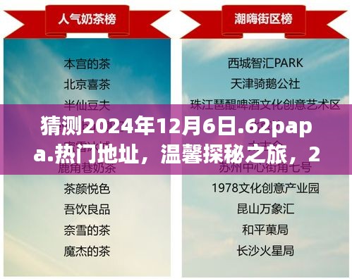探秘之旅，揭秘2024年12月6日神秘聚會(huì)地址，好友相聚的溫馨之旅