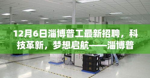 淄博普工最新招聘引領(lǐng)科技革新，職場(chǎng)新風(fēng)尚開啟夢(mèng)想啟航之旅