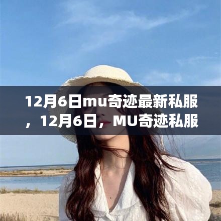 12月6日MU奇跡私服，自然之旅的心靈探索