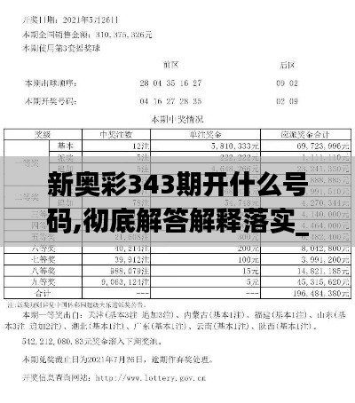 新奧彩343期開什么號(hào)碼,徹底解答解釋落實(shí)_VE版4.663