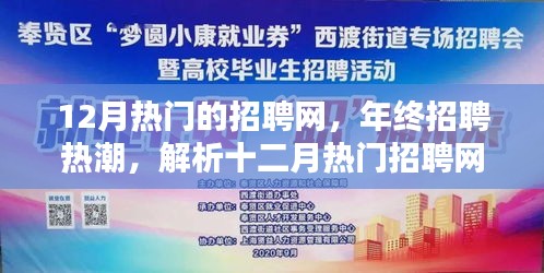 年終招聘熱潮來(lái)襲，十二月熱門(mén)招聘網(wǎng)站特色解析