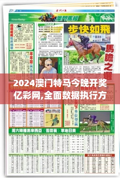 2024澳門特馬今晚開獎(jiǎng)億彩網(wǎng),全面數(shù)據(jù)執(zhí)行方案_創(chuàng)意版8.764