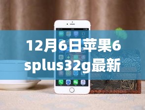 揭秘，蘋果iPhone 6s Plus 32GB版在12月6日的最新價(jià)格動(dòng)態(tài)分析