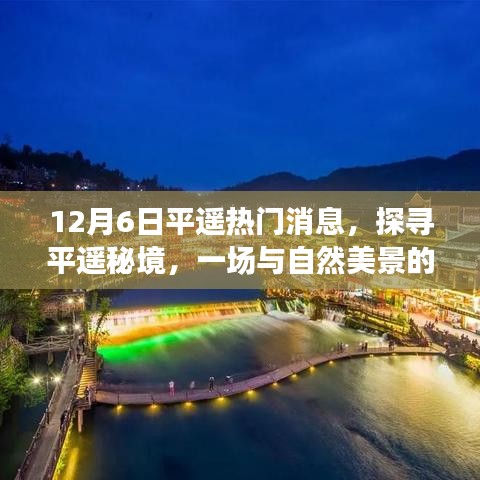 探尋平遙秘境，與自然美景的邂逅與內心的寧靜啟程