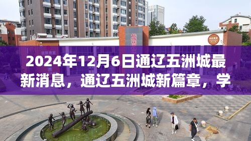 通遼五洲城新篇章，學(xué)習(xí)之光照亮未來，自信成就夢想之旅（最新消息）