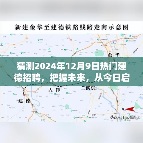 2024年熱門建德招聘展望，啟航未來，勵志成長之旅