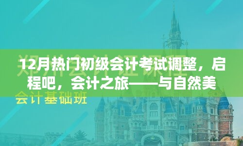 12月初級(jí)會(huì)計(jì)考試調(diào)整，啟程會(huì)計(jì)之旅，心態(tài)調(diào)整與美景同行