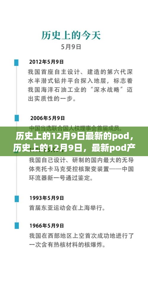 歷史上的12月9日，最新Pod產(chǎn)品全面評測與介紹