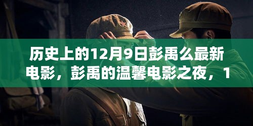 彭禹溫馨電影之夜，12月9日奇妙觀影經(jīng)歷回顧