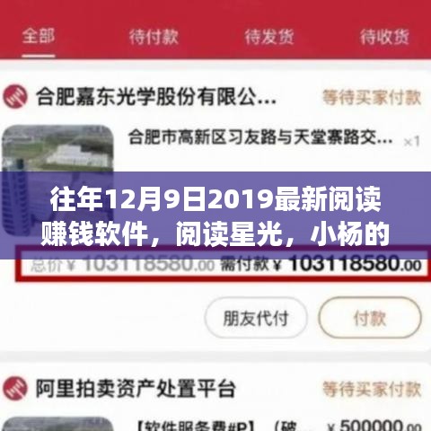 閱讀星光，小楊的賺錢軟件奇遇與暖心友情的2019年12月9日最新閱讀賺錢體驗(yàn)