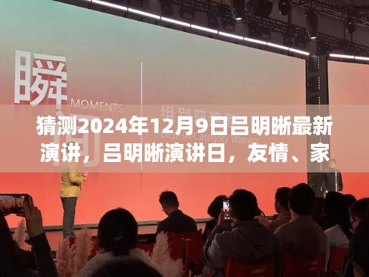 呂明晰演講日預(yù)告，友情、家庭與溫馨時(shí)光（2024年12月9日）