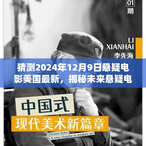 揭秘未來懸疑電影新篇章，預(yù)測美國最新懸疑電影動(dòng)向——2024年12月9日展望
