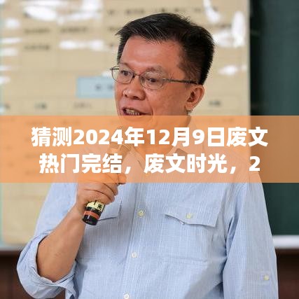 廢文時(shí)光，溫馨完結(jié)預(yù)測(cè)于2024年12月9日