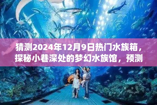 探秘夢幻水族館，預(yù)測2024年12月9日水族箱新風(fēng)尚與熱門趨勢