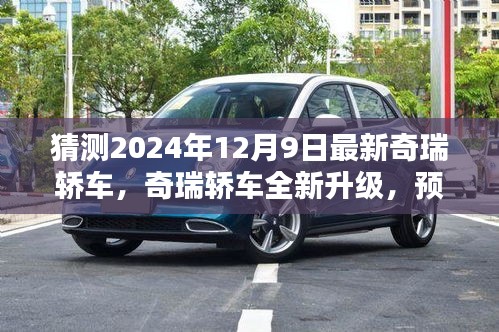 揭秘全新升級(jí)奇瑞轎車，深度預(yù)測(cè)與評(píng)測(cè)即將來(lái)臨的奇瑞轎車（2024款）