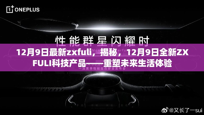 揭秘全新ZXFULI科技產(chǎn)品，重塑未來(lái)生活體驗(yàn)，12月9日最新發(fā)布