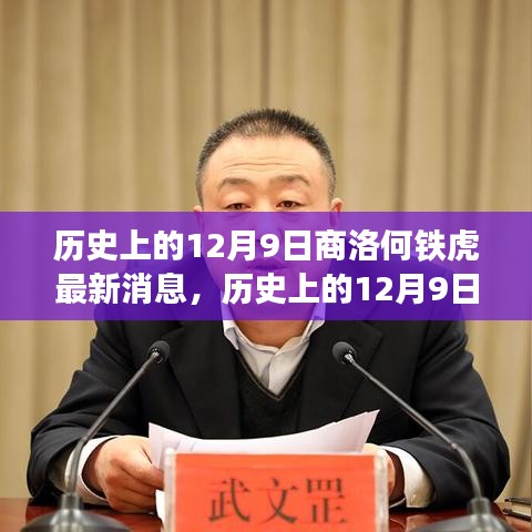 歷史上的12月9日與商洛何鐵虎的最新進(jìn)展全面評測介紹文章