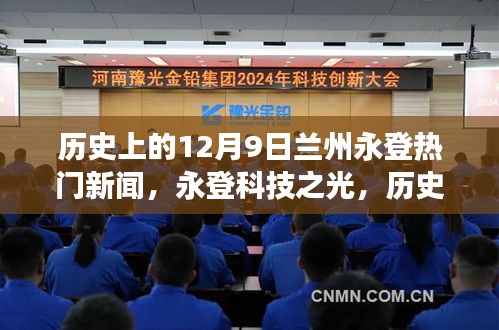 歷史上的十二月九日蘭州永登科技革新之旅，科技之光照亮高科技產(chǎn)品革新之路
