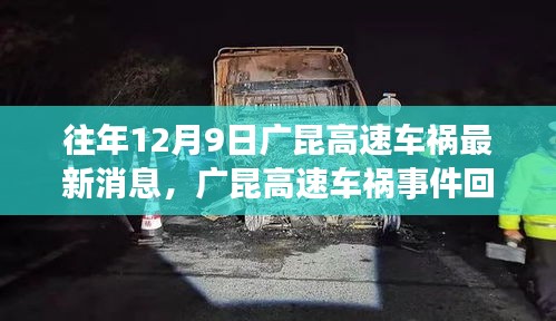 廣昆高速車禍?zhǔn)录仡?，最新消息與深度剖析