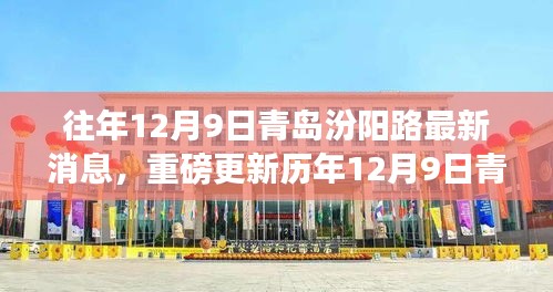 歷年12月9日青島汾陽(yáng)路科技前沿，最新高科技產(chǎn)品揭示未來(lái)生活潮流趨勢(shì)