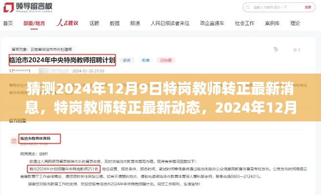 2024年特崗教師轉(zhuǎn)正最新動態(tài)及展望，影響與趨勢分析