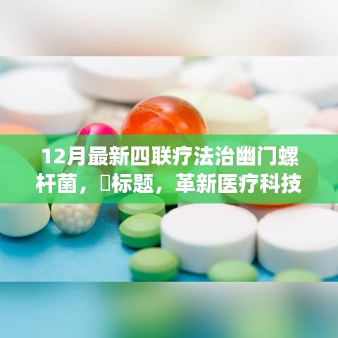 革新醫(yī)療科技，全新四聯(lián)療法治療幽門螺桿菌，重塑健康新紀元