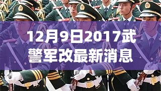 鼓舞人心時(shí)刻，2017年12月9日武警軍改最新動(dòng)態(tài)及力量變化
