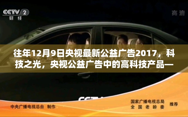 央視公益廣告，科技之光——高科技產(chǎn)品引領未來生活全新體驗