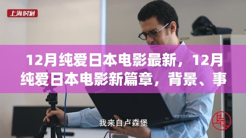 深度解析，日本純愛電影新篇章——背景、事件與影響，最新日本純愛電影12月盤點(diǎn)