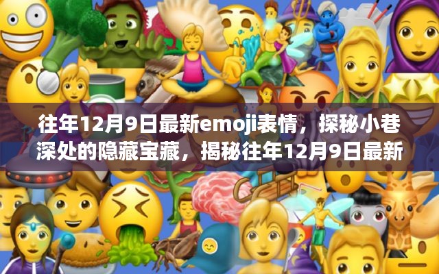探秘獨特小店，往年12月9日最新emoji表情的隱藏寶藏之旅