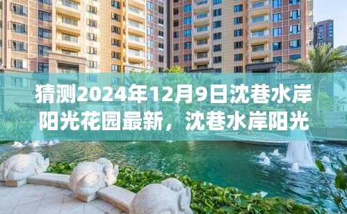 沈巷水岸陽光花園未來展望，揭秘沈巷水岸陽光花園在2024年12月9日的最新動(dòng)態(tài)與展望。