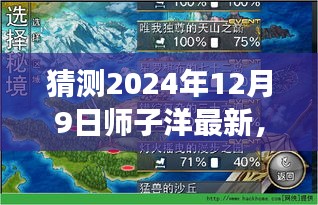師子洋探索未知秘境，下一站旅程的自然美景猜想（2024年12月9日）