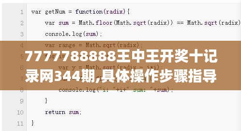 7777788888王中王開獎十記錄網(wǎng)344期,具體操作步驟指導_進階版110.370