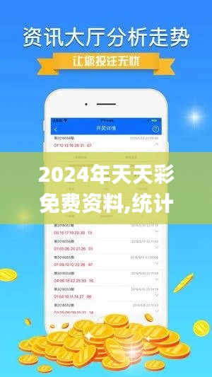2024年天天彩免費資料,統(tǒng)計分析解釋定義_至尊版4.443