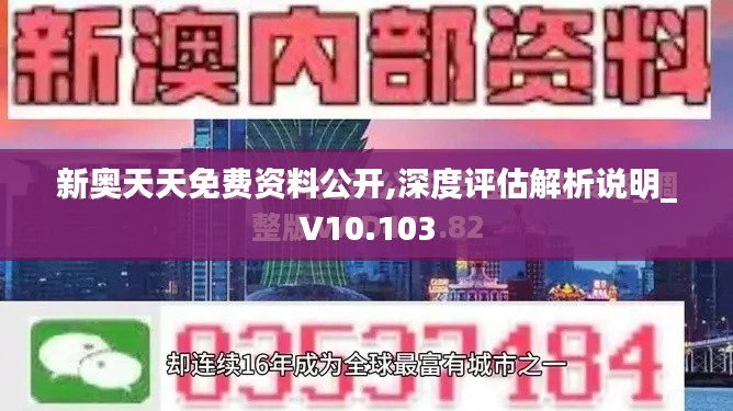 新奧天天免費(fèi)資料公開,深度評(píng)估解析說明_V10.103