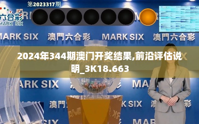 2024年344期澳門開獎結(jié)果,前沿評估說明_3K18.663