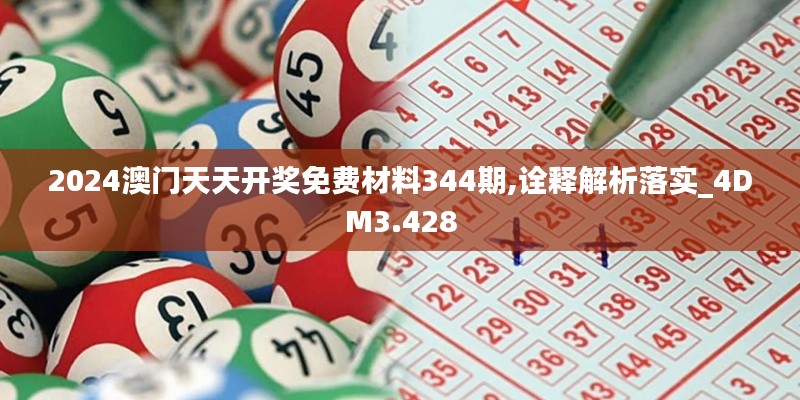 2024澳門天天開獎(jiǎng)免費(fèi)材料344期,詮釋解析落實(shí)_4DM3.428