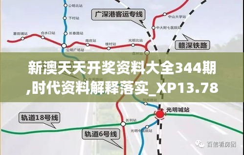 新澳天天開(kāi)獎(jiǎng)資料大全344期,時(shí)代資料解釋落實(shí)_XP13.783