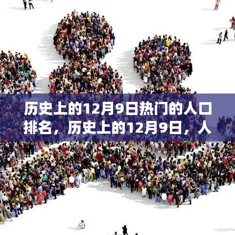 歷史上的12月9日，人口變遷背后的勵(lì)志故事與自信成就之源