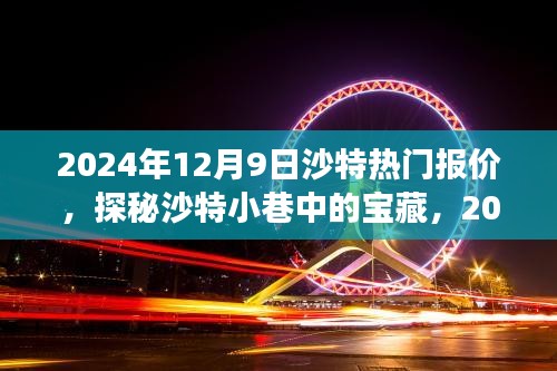 探秘沙特小巷寶藏，獨家報價與故事，2024年沙特?zé)衢T報價揭秘