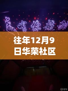 往年12月9日華榮社區(qū)論壇最新，華榮社區(qū)論壇之光，學(xué)習(xí)變化的力量，自信與成就感的源泉