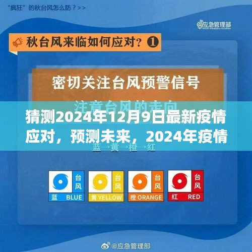 2024年疫情應(yīng)對(duì)新策略展望，最新應(yīng)對(duì)與未來(lái)預(yù)測(cè)