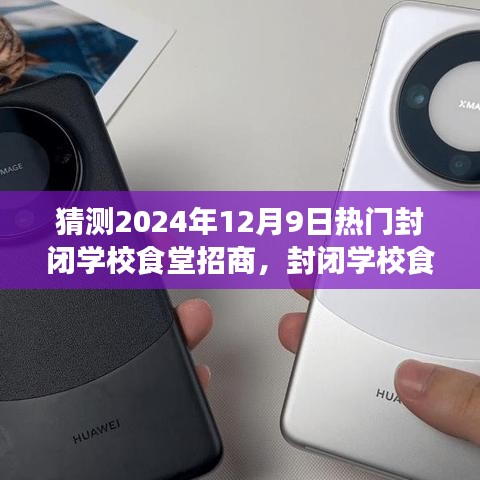 未來(lái)展望，封閉學(xué)校食堂招商之旅（2024年視角）