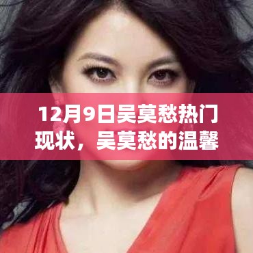 吳莫愁的溫馨日常與最新熱門故事回顧，12月9日的聚焦時(shí)刻