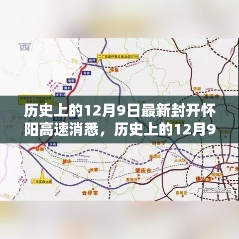 歷史上的12月9日，最新封開懷陽高速消息及其深遠(yuǎn)影響的探討