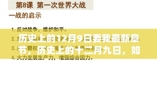 歷史上的十二月九日，最新章節(jié)獲取與學(xué)習(xí)新技能指南
