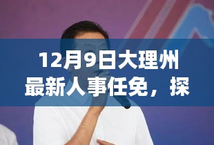 12月9日大理州最新人事任免，探秘大理州人事新動態(tài)下的巷弄秘境，一家隱藏的小店故事