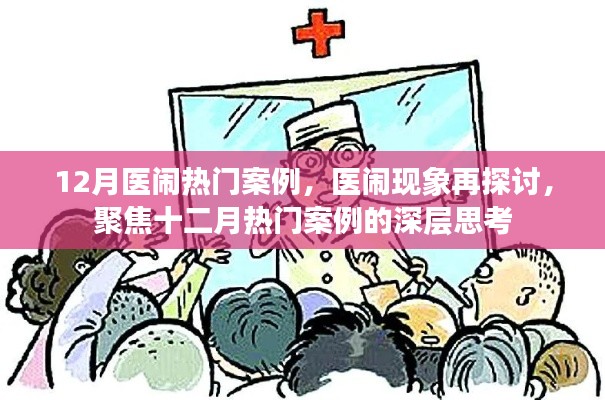 聚焦十二月醫(yī)鬧熱門案例，深度探討醫(yī)鬧現(xiàn)象與深層思考